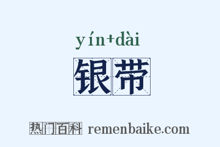 银带是什么意思的图片